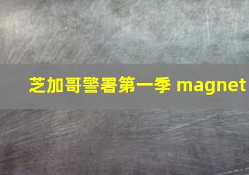 芝加哥警署第一季 magnet